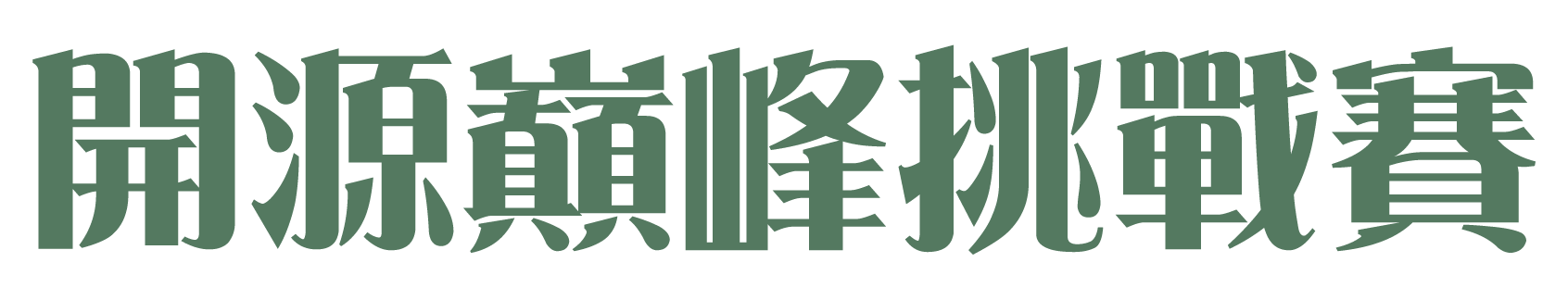 開源巔峰挑戰賽